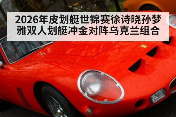 2026年皮划艇世锦赛徐诗晓孙梦雅双人划艇冲金对阵乌克兰组合