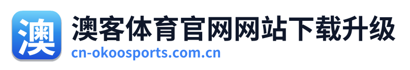 澳客体育官网网站下载升级